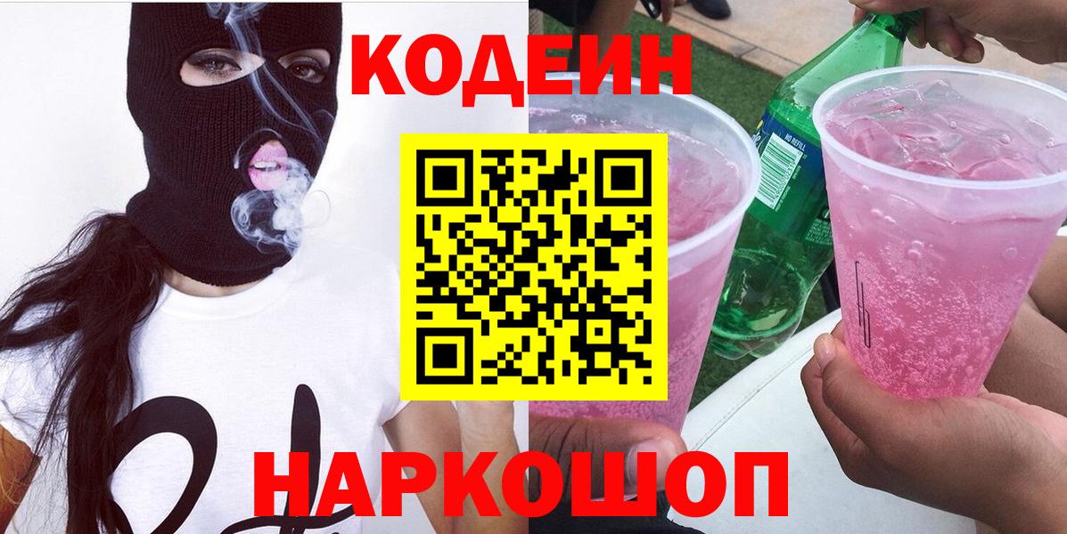 Кодеин Purple Drank Торжок