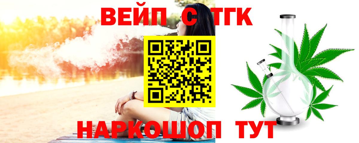 ТГК вейп с тгк  ТГК вейп  Торжок  Вход с VPN 